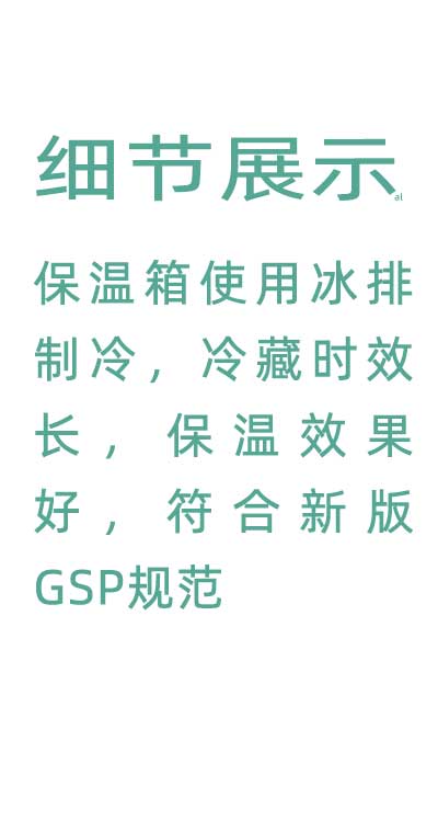 志翔領(lǐng)馭溫度實時監(jiān)測保溫箱使用并排制冷，冷藏時效長，保溫效果好，符合GSP規(guī)范