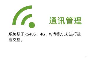 通訊管理：系統(tǒng)基于RS485、GPRS、4G、Wifi等方式進(jìn)行溫濕度數(shù)據(jù)交互.